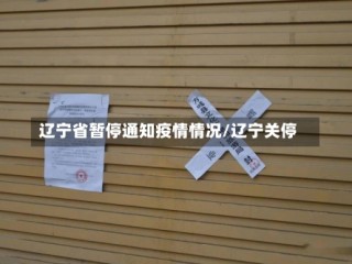 辽宁省暂停通知疫情情况/辽宁关停