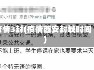 疫情3封(疫情西安封城时间)