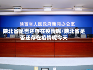 陕北省是否还存在疫情呢/陕北省是否还存在疫情呢今天