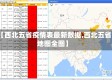 【西北五省疫情表最新数据,西北五省地图全图】