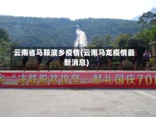 云南省马鞍底乡疫情(云南马龙疫情最新消息)