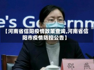 【河南省信阳疫情政策查询,河南省信阳市疫情防控公告】