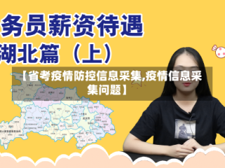 【省考疫情防控信息采集,疫情信息采集问题】