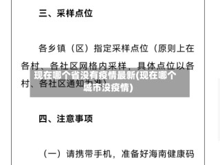 现在哪个省没有疫情最新(现在哪个城市没疫情)