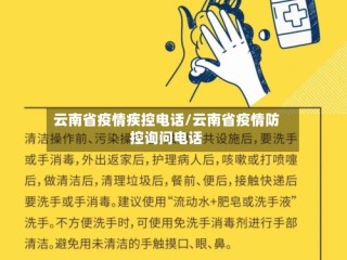 云南省疫情疾控电话/云南省疫情防控询问电话