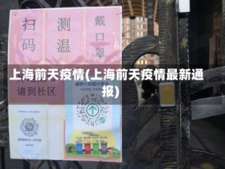 上海前天疫情(上海前天疫情最新通报)