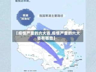 【疫情严重的六大省,疫情严重的六大省有哪些】