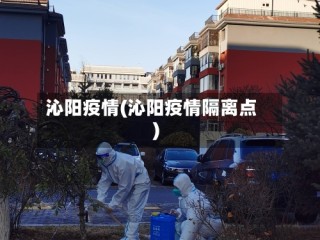 沁阳疫情(沁阳疫情隔离点)