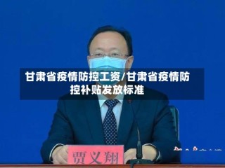 甘肃省疫情防控工资/甘肃省疫情防控补贴发放标准