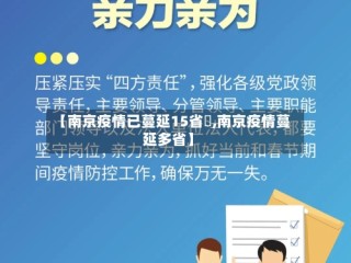 【南京疫情已蔓延15省祘,南京疫情蔓延多省】