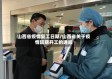 山西省疫情复工日期/山西省关于疫情延期开工的通知
