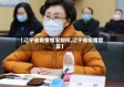 【辽宁省疫情情况如何,辽宁省疫情官宣】
