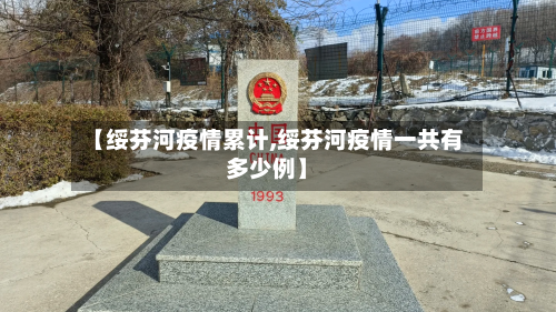 【绥芬河疫情累计,绥芬河疫情一共有多少例】