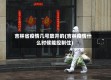 吉林省疫情几号放开的(吉林疫情什么时候能控制住)