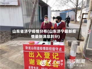 山东省济宁疫情分布(山东济宁最新疫情最新消息划分)