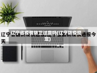 辽宁省疫情防卫过度吗(辽宁防疫规定)