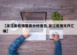 【浙江省疫情聚类分析报告,浙江疫情文件汇编】