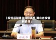 【疫情后湖北省领导调整,湖北省疫情前领导】