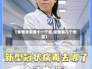 【疫情涉及哪十一个省,疫情哪几个地区】