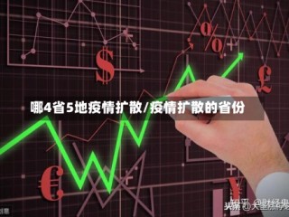 哪4省5地疫情扩散/疫情扩散的省份
