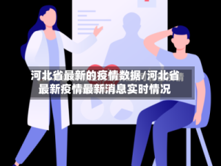 河北省最新的疫情数据/河北省最新疫情最新消息实时情况