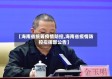 【海南省统筹疫情防控,海南省疫情防控指挥部公告】