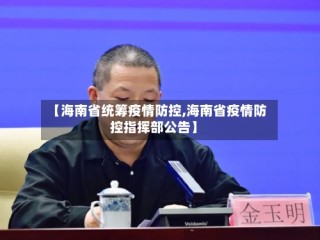 【海南省统筹疫情防控,海南省疫情防控指挥部公告】
