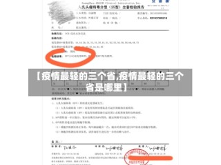【疫情最轻的三个省,疫情最轻的三个省是哪里】