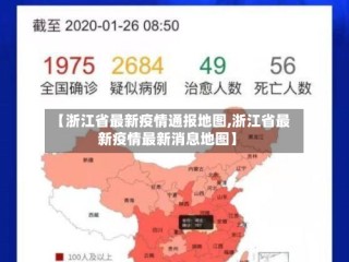 【浙江省最新疫情通报地图,浙江省最新疫情最新消息地图】