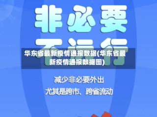 华东省最新疫情通报数据(华东省最新疫情通报数据图)