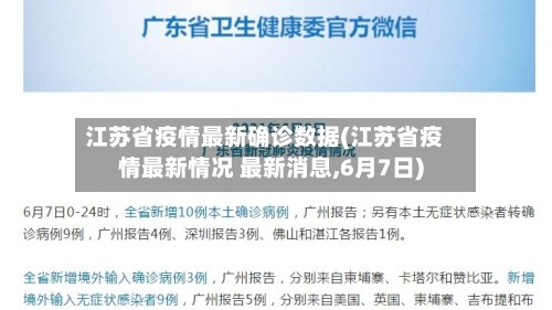 江苏省疫情最新确诊数据(江苏省疫情最新情况 最新消息,6月7日)