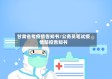 甘肃省考疫情告知书/公务员笔试疫情防控告知书