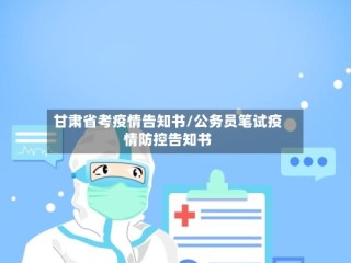 甘肃省考疫情告知书/公务员笔试疫情防控告知书