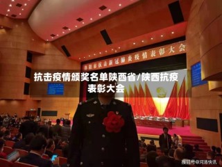 抗击疫情颁奖名单陕西省/陕西抗疫表彰大会