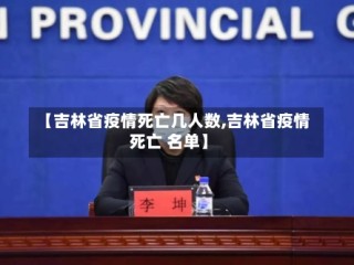 【吉林省疫情死亡几人数,吉林省疫情死亡 名单】