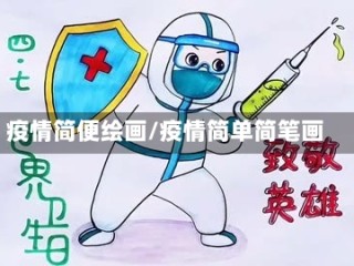疫情简便绘画/疫情简单简笔画