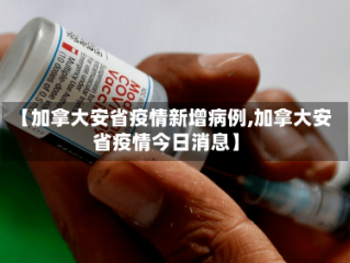 【加拿大安省疫情新增病例,加拿大安省疫情今日消息】