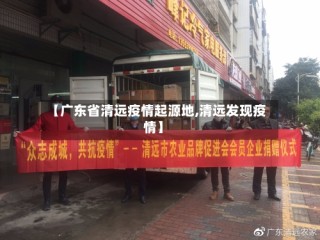 【广东省清远疫情起源地,清远发现疫情】