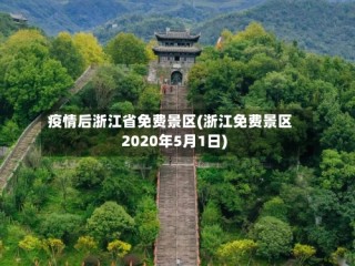 疫情后浙江省免费景区(浙江免费景区2020年5月1日)