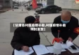 【甘肃省村医疫情补助,村医疫情补助何时发放】
