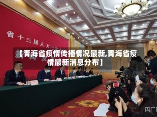 【青海省疫情传播情况最新,青海省疫情最新消息分布】