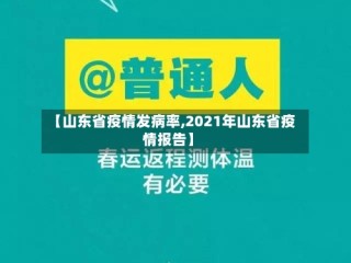 【山东省疫情发病率,2021年山东省疫情报告】