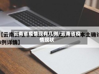 云南省疫情现有几例/云南省疫情现状