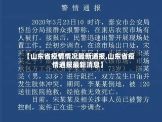 【山东省疫情情况最新通报,山东省疫情通报最新消息】