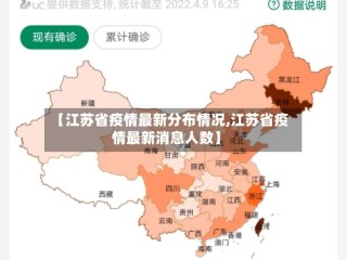 【江苏省疫情最新分布情况,江苏省疫情最新消息人数】