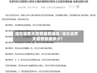 湖北省昨天疫情最新通报/湖北省昨天疫情数据多少?