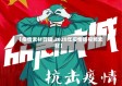 【疫情素材剪辑,2020年疫情短视频素材】