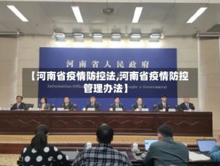 【河南省疫情防控法,河南省疫情防控管理办法】