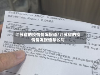 江苏省的疫情情况报道/江苏省的疫情情况报道怎么写
