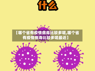 【哪个省有疫情病毒比较多呢,哪个省有疫情病毒比较多呢最近】